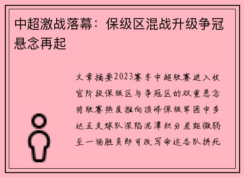 中超激战落幕：保级区混战升级争冠悬念再起