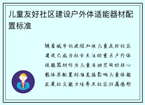 儿童友好社区建设户外体适能器材配置标准