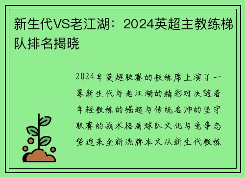 新生代VS老江湖：2024英超主教练梯队排名揭晓