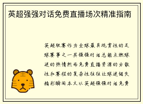 英超强强对话免费直播场次精准指南