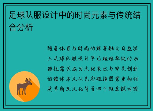 足球队服设计中的时尚元素与传统结合分析
