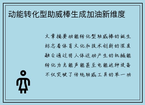 动能转化型助威棒生成加油新维度
