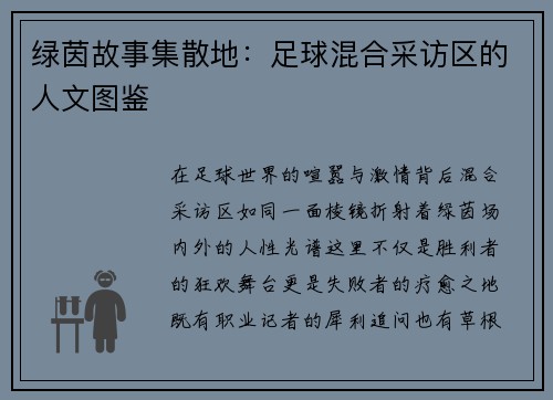 绿茵故事集散地：足球混合采访区的人文图鉴