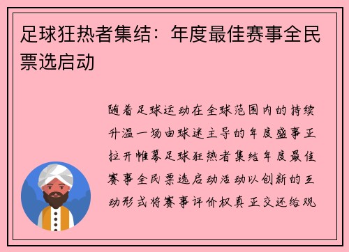 足球狂热者集结：年度最佳赛事全民票选启动