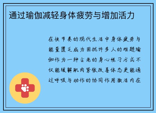 通过瑜伽减轻身体疲劳与增加活力