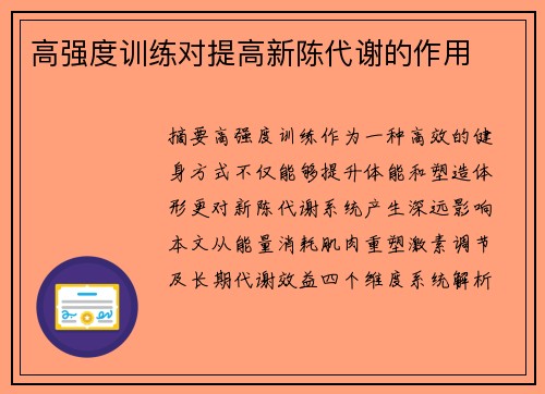 高强度训练对提高新陈代谢的作用