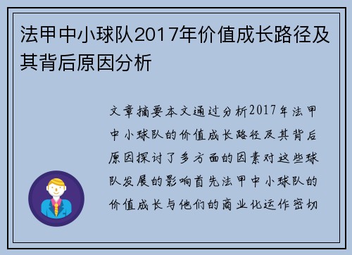 法甲中小球队2017年价值成长路径及其背后原因分析