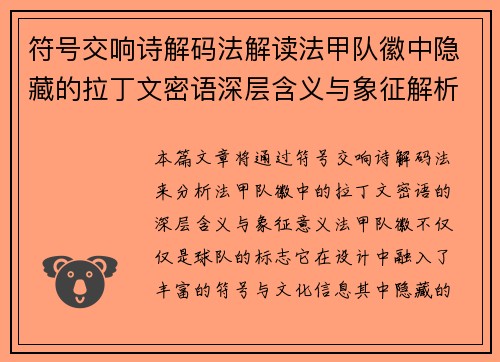 符号交响诗解码法解读法甲队徽中隐藏的拉丁文密语深层含义与象征解析