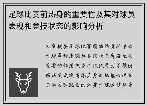 足球比赛前热身的重要性及其对球员表现和竞技状态的影响分析