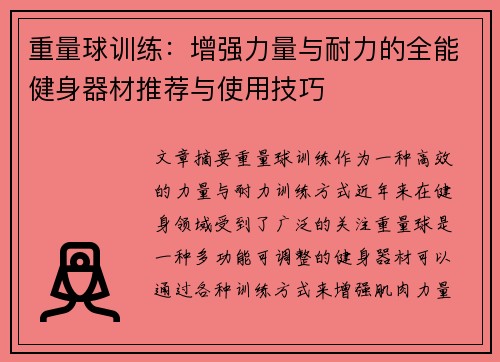重量球训练：增强力量与耐力的全能健身器材推荐与使用技巧