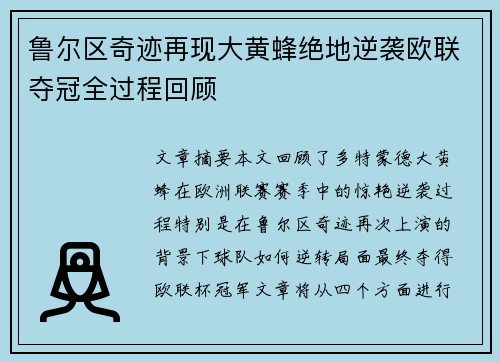 鲁尔区奇迹再现大黄蜂绝地逆袭欧联夺冠全过程回顾
