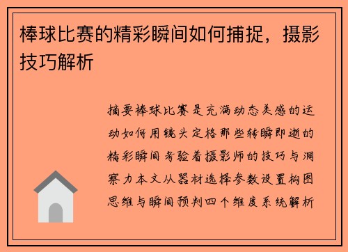 棒球比赛的精彩瞬间如何捕捉，摄影技巧解析