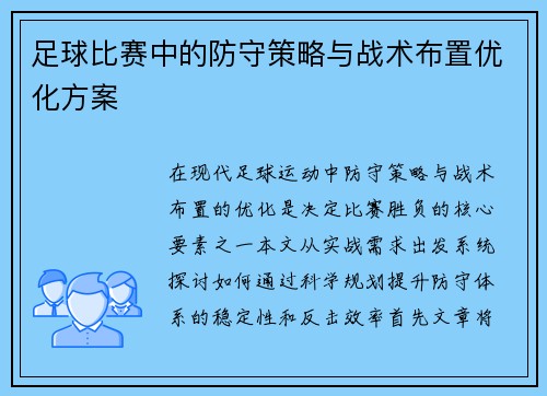 足球比赛中的防守策略与战术布置优化方案