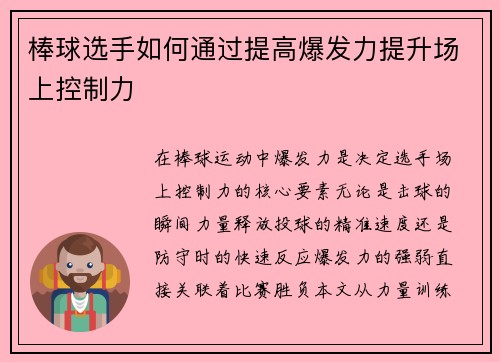 棒球选手如何通过提高爆发力提升场上控制力