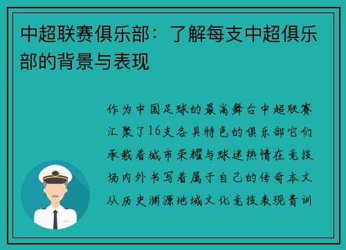 中超联赛俱乐部：了解每支中超俱乐部的背景与表现