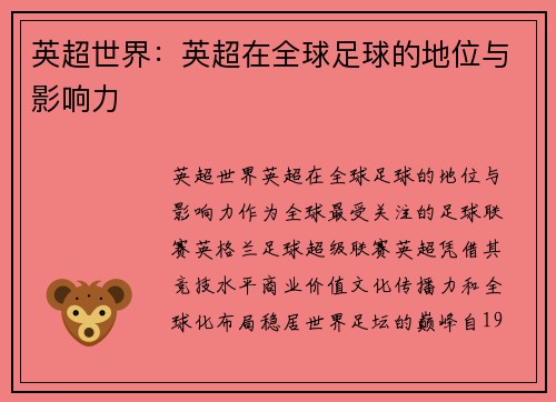英超世界：英超在全球足球的地位与影响力