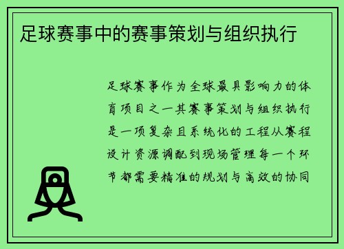 足球赛事中的赛事策划与组织执行