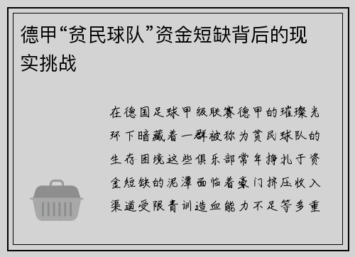 德甲“贫民球队”资金短缺背后的现实挑战