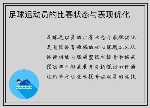 足球运动员的比赛状态与表现优化