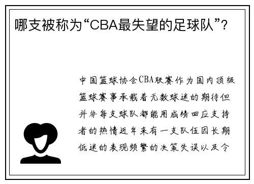 哪支被称为“CBA最失望的足球队”？