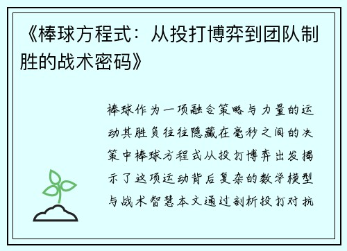 《棒球方程式：从投打博弈到团队制胜的战术密码》
