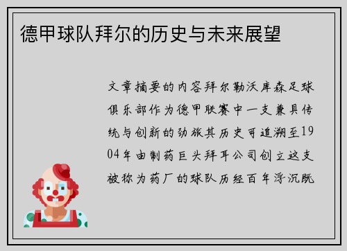 德甲球队拜尔的历史与未来展望