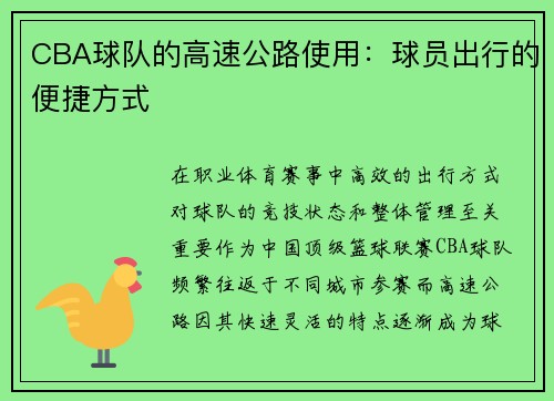 CBA球队的高速公路使用：球员出行的便捷方式