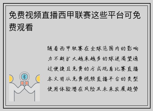 免费视频直播西甲联赛这些平台可免费观看
