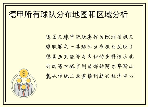 德甲所有球队分布地图和区域分析