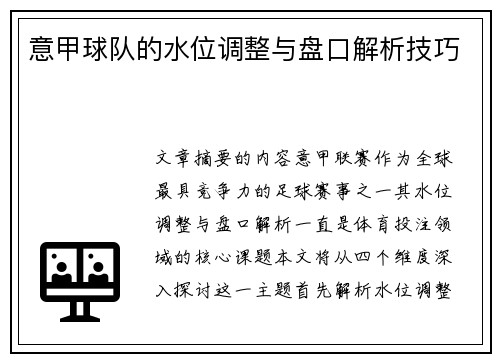 意甲球队的水位调整与盘口解析技巧
