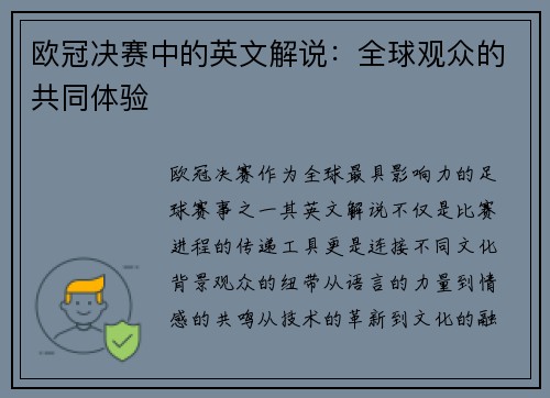欧冠决赛中的英文解说：全球观众的共同体验