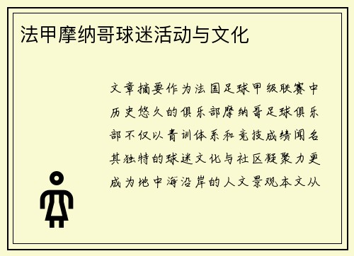 法甲摩纳哥球迷活动与文化