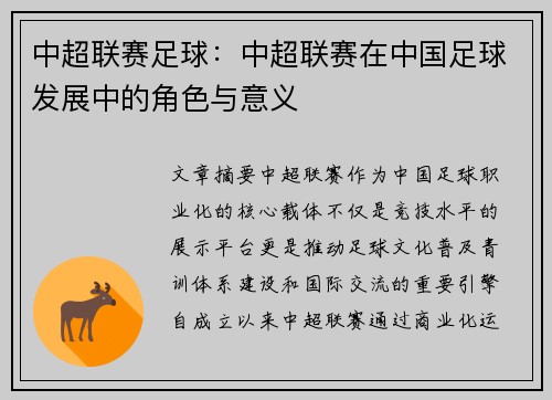 中超联赛足球：中超联赛在中国足球发展中的角色与意义