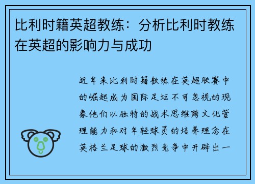比利时籍英超教练：分析比利时教练在英超的影响力与成功