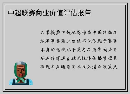 中超联赛商业价值评估报告