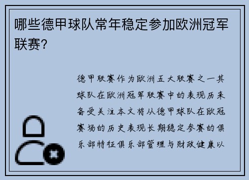 哪些德甲球队常年稳定参加欧洲冠军联赛？