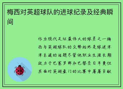 梅西对英超球队的进球纪录及经典瞬间