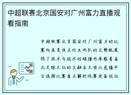 中超联赛北京国安对广州富力直播观看指南