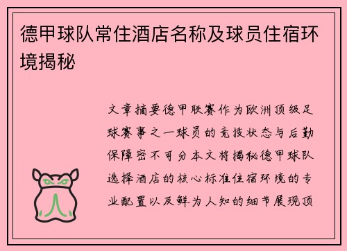 德甲球队常住酒店名称及球员住宿环境揭秘