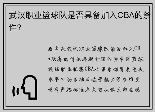 武汉职业篮球队是否具备加入CBA的条件？