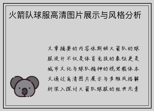 火箭队球服高清图片展示与风格分析