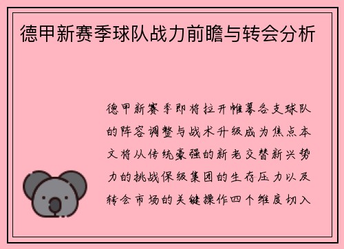 德甲新赛季球队战力前瞻与转会分析