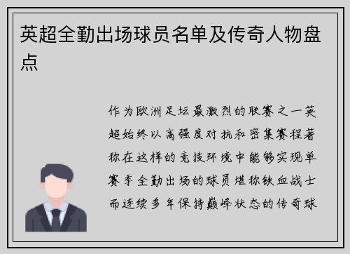 英超全勤出场球员名单及传奇人物盘点