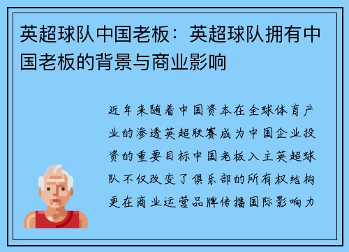 英超球队中国老板：英超球队拥有中国老板的背景与商业影响