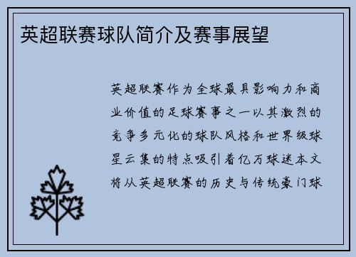 英超联赛球队简介及赛事展望