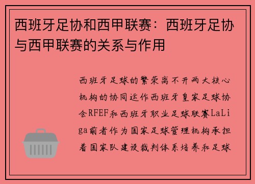 西班牙足协和西甲联赛：西班牙足协与西甲联赛的关系与作用