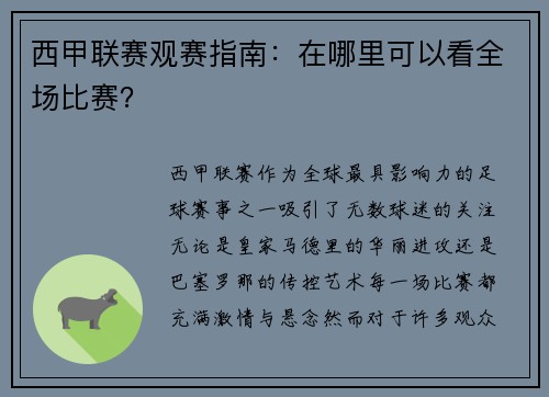 西甲联赛观赛指南：在哪里可以看全场比赛？