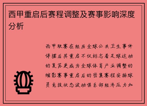 西甲重启后赛程调整及赛事影响深度分析