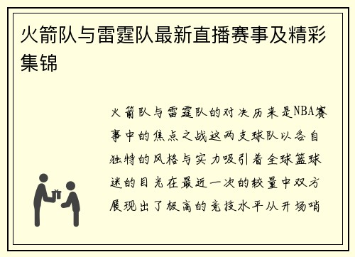 火箭队与雷霆队最新直播赛事及精彩集锦