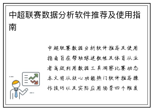 中超联赛数据分析软件推荐及使用指南